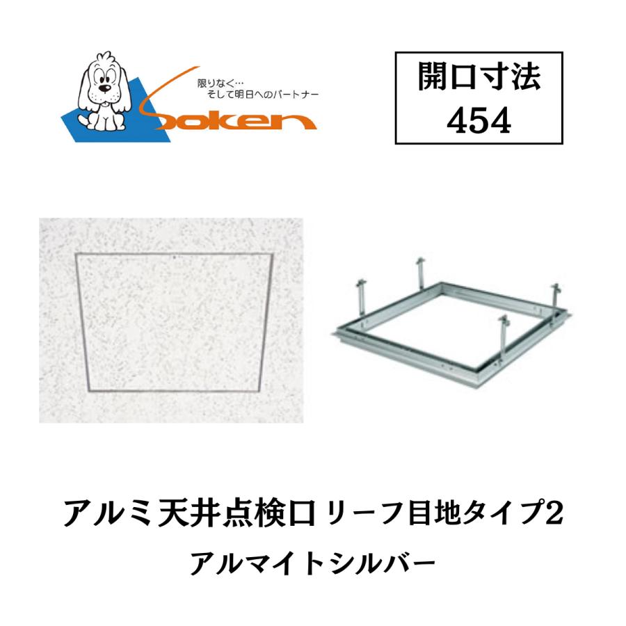 創建 アルミ点検口 リーフ目地タイプ2 71047 アルマイトシルバー 開口