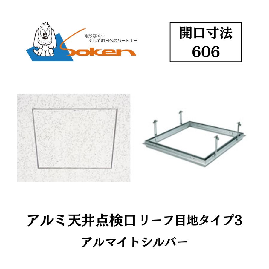 創建 アルミ点検口 リーフ目地タイプ3 71063 アルマイトシルバー 開口 
