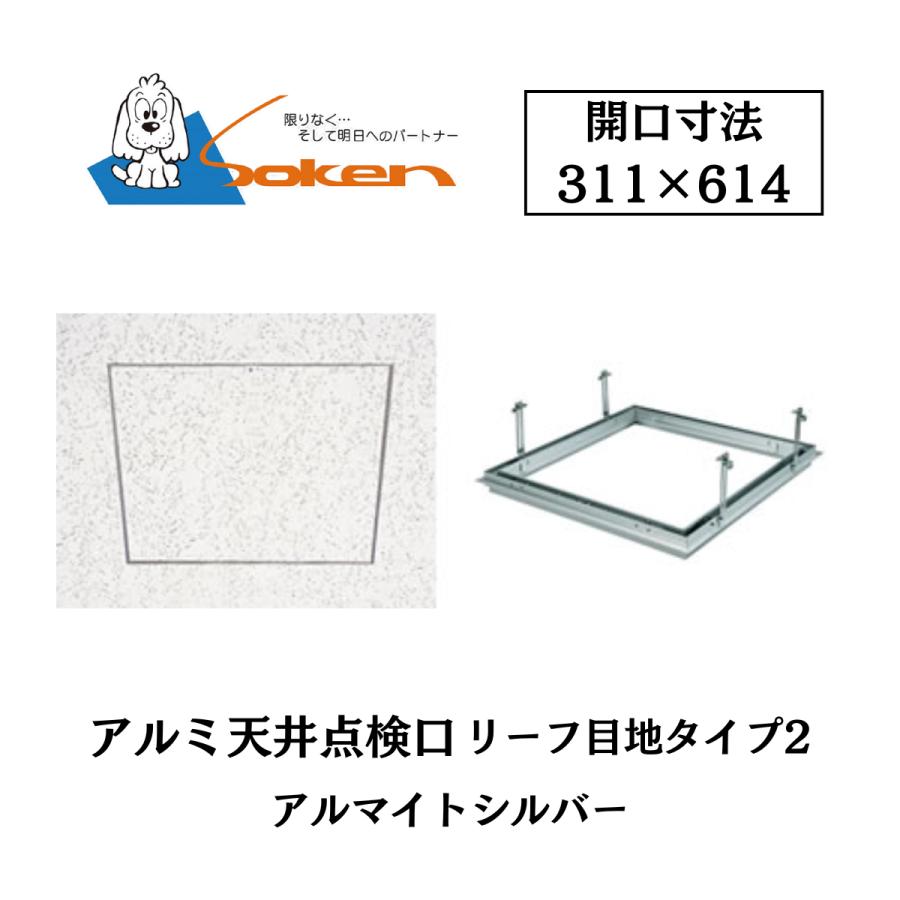 創建 アルミ点検口 リーフ目地タイプ3 71064 アルマイトシルバー 開口