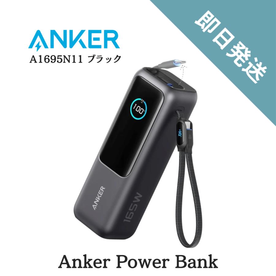 A1695N11 Anker モバイルバッテリー アンカー 25000mAh Power Bank 100W 急速充電 USB-C ケーブル一体型 大容量 ノートPC充電 4台同時充電  パワーバンク（Yahoo!・DM建材市場）