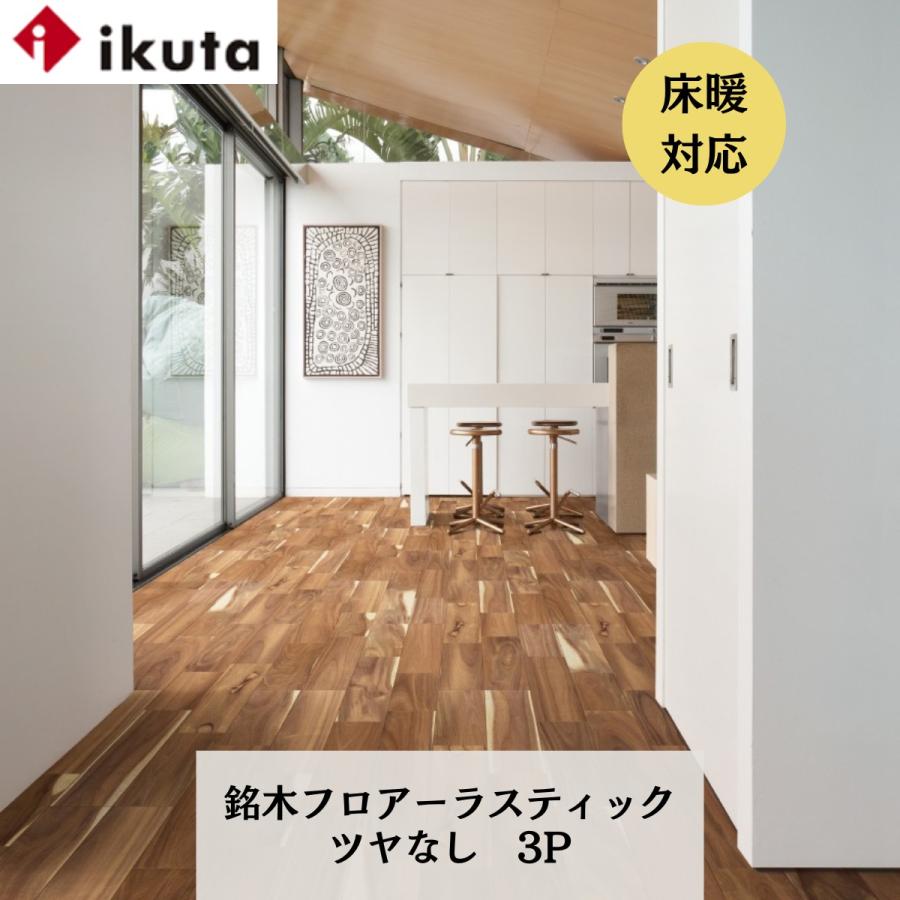 未開封　6枚入り　イクタ 床材 銘木フロアーラスティック [AW-WR3] ウォールナット 3Pタイプ 床暖房対応品 イクタ 銘木フロアー ラスティック 床暖対応 ツヤなし 3P 送料無料