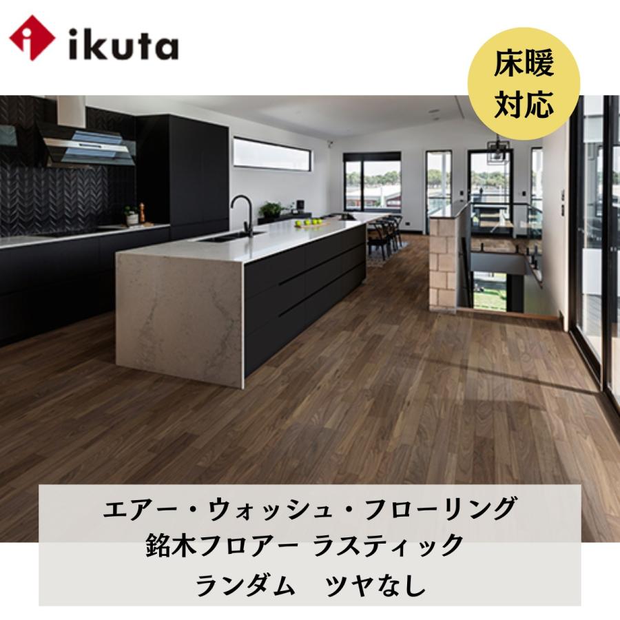 イクタ 銘木フロアー ラスティック ランダム 床暖対応 捨貼り工法専用