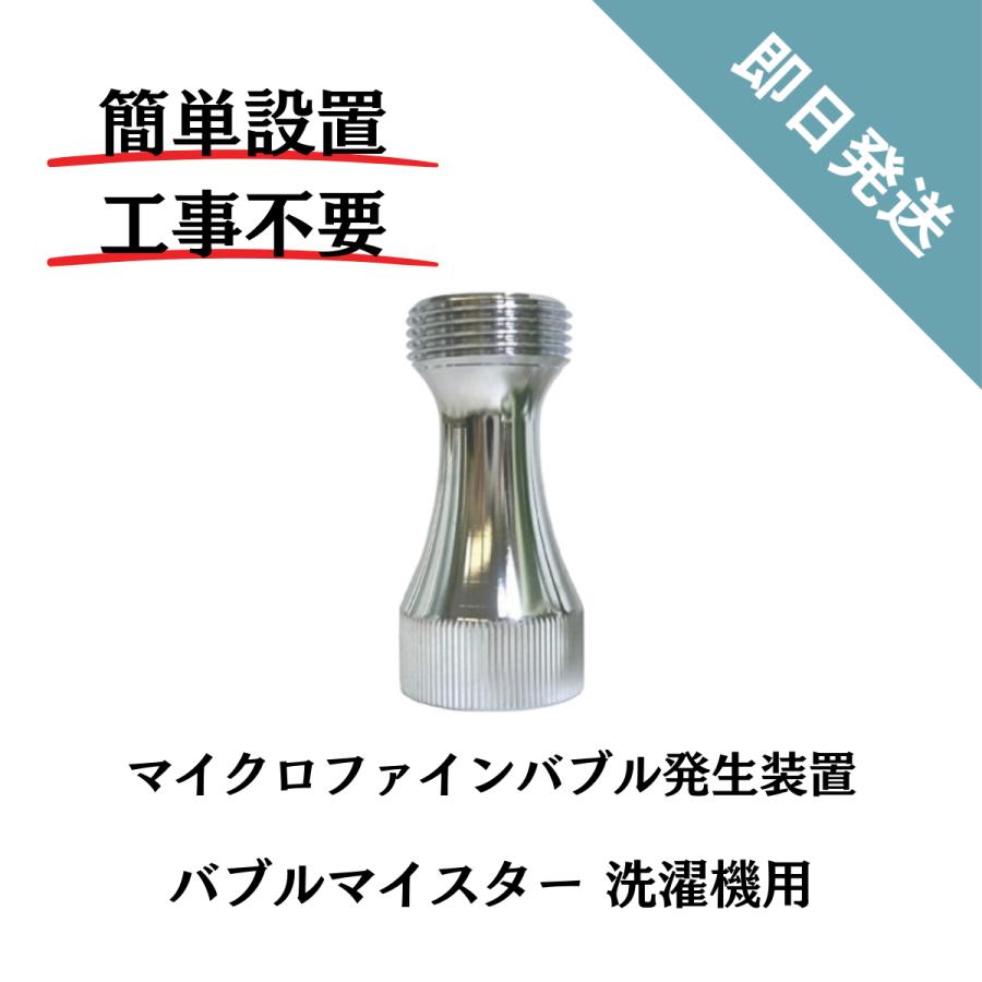 富士計器 マイクロバブル マイクロファインバブル発生装置 工具