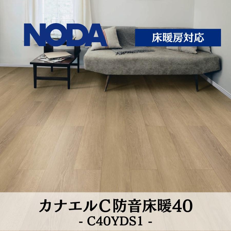 ノダ 15mm カナエル C防音床暖40 C40YDS1 送料無料 : DM建材市場