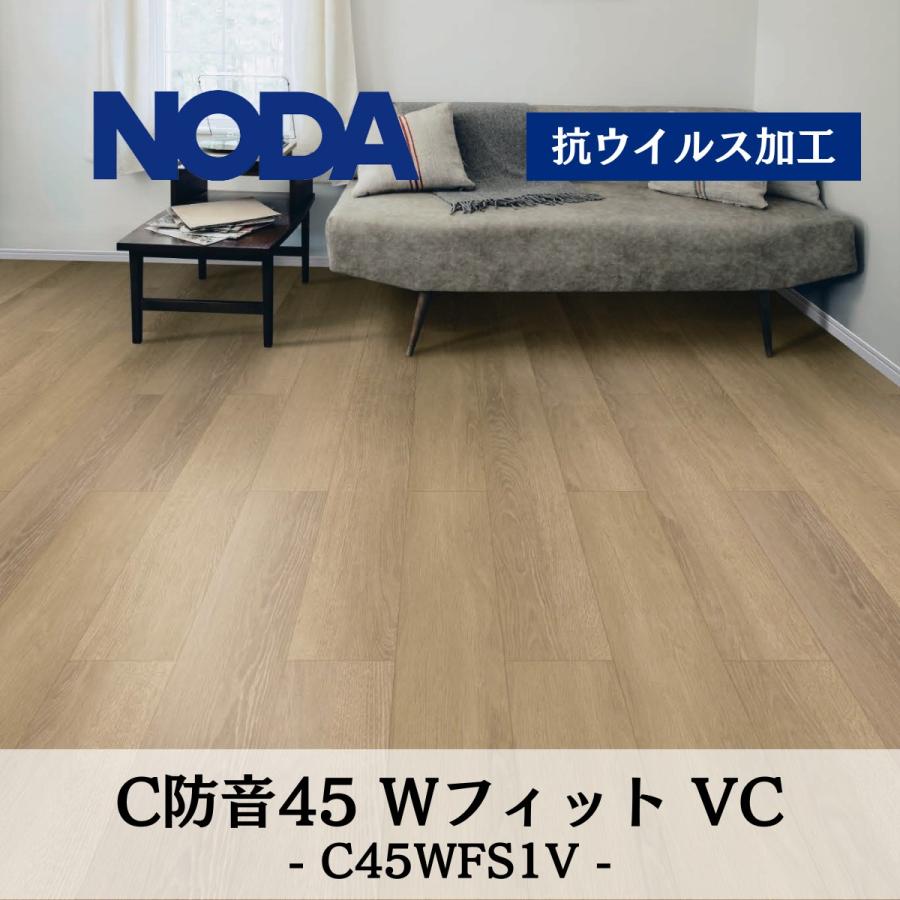 【約6.2㎡分】NODAフローリングC45WFS-1V-G1 NODA（ノダ） カナエル C防音45 Wフィット VC フロアー C45WFS1V : 住