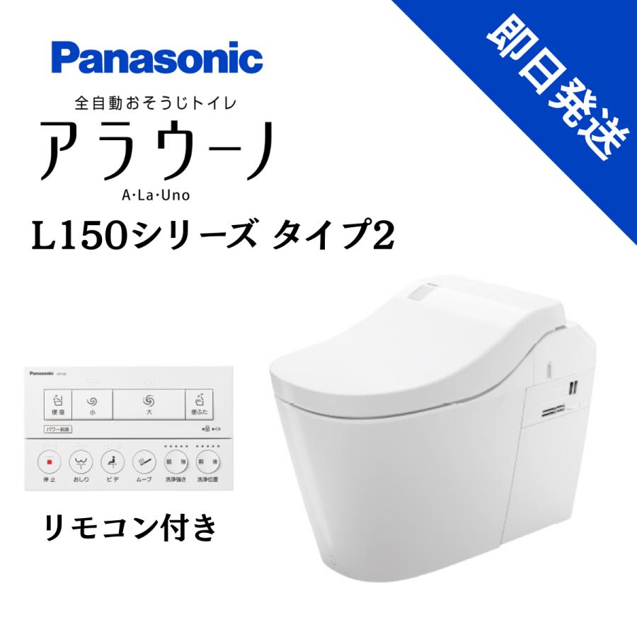 Panasonic（パナソニック） アラウーノ 全自動おそうじトイレ L150 