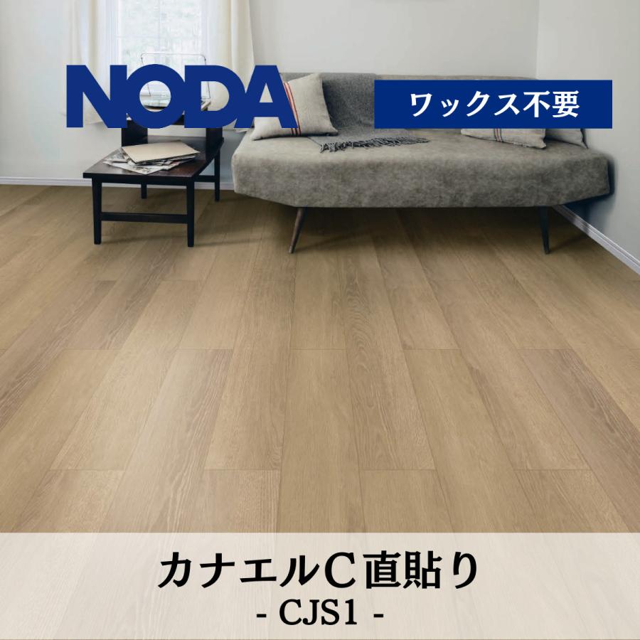 【30㎡分】NODA フローリング カナエル直貼り CJS1-E1 NODA（ノダ） 9mm カナエル C直貼り CJS1 床 フロア フローリング