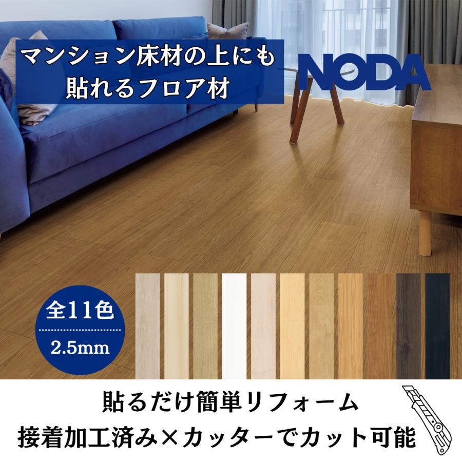 マンション用直張りフロア　ノダ　カナエル　未開封 NODA（ノダ） カナエル リフォームフロア DIY 簡単施工 2.5mm 床材