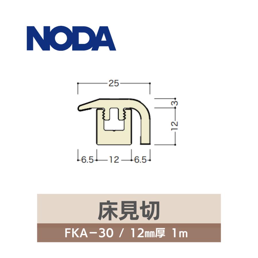 NODA（ノダ） 床見切り 段差床見切り 見切 見切り シートラッピング 1000 x 25 x 15mm FKA-30 送料別 : DM建材 ...