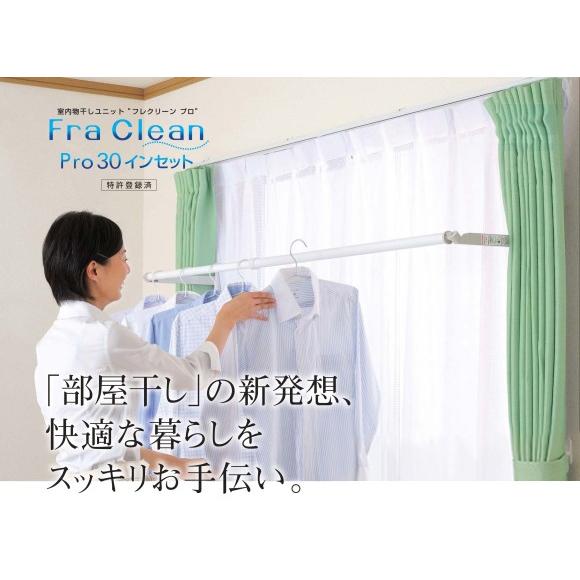 室内用物干し FraClean フレクリーン プロ30インセットタイプ 送料無料