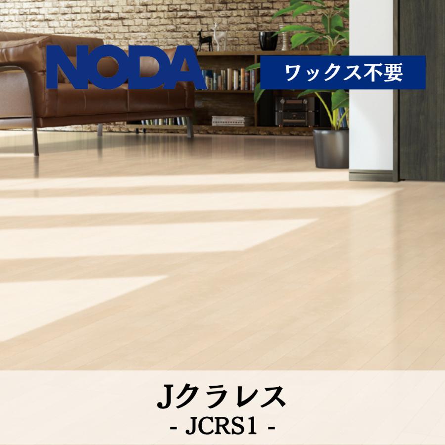 埼玉県上尾市引取限定ノダ Jクラレスフローリング床材JC-MEカバ