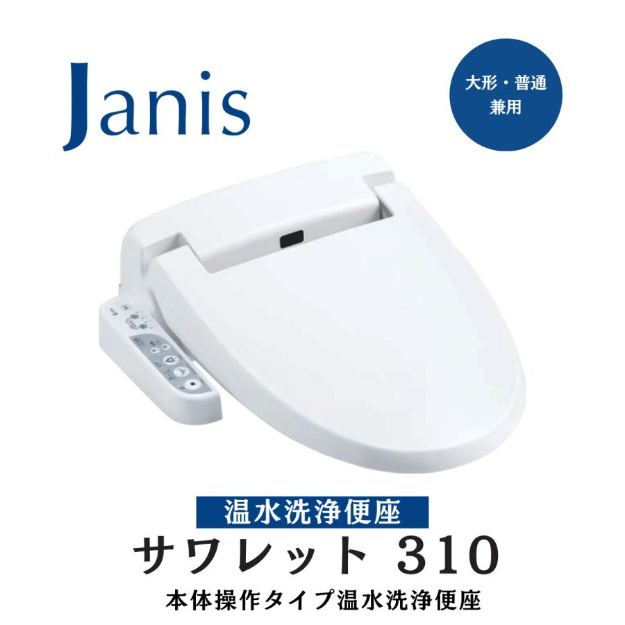 ジャニス 温水洗浄便座 サワレット310 SawaLet310 JCS-310DNN ジャニス 温水洗浄便座 サワレット310 SawaLet310 JCS-310DNN