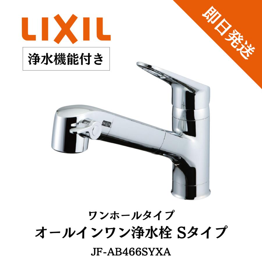 LIXIL オールインワン水栓 リクシル Sタイプ INAX 省エネ エコ LIXIL オールインワン水栓 リクシル Sタイプ INAX 省エネ エコ