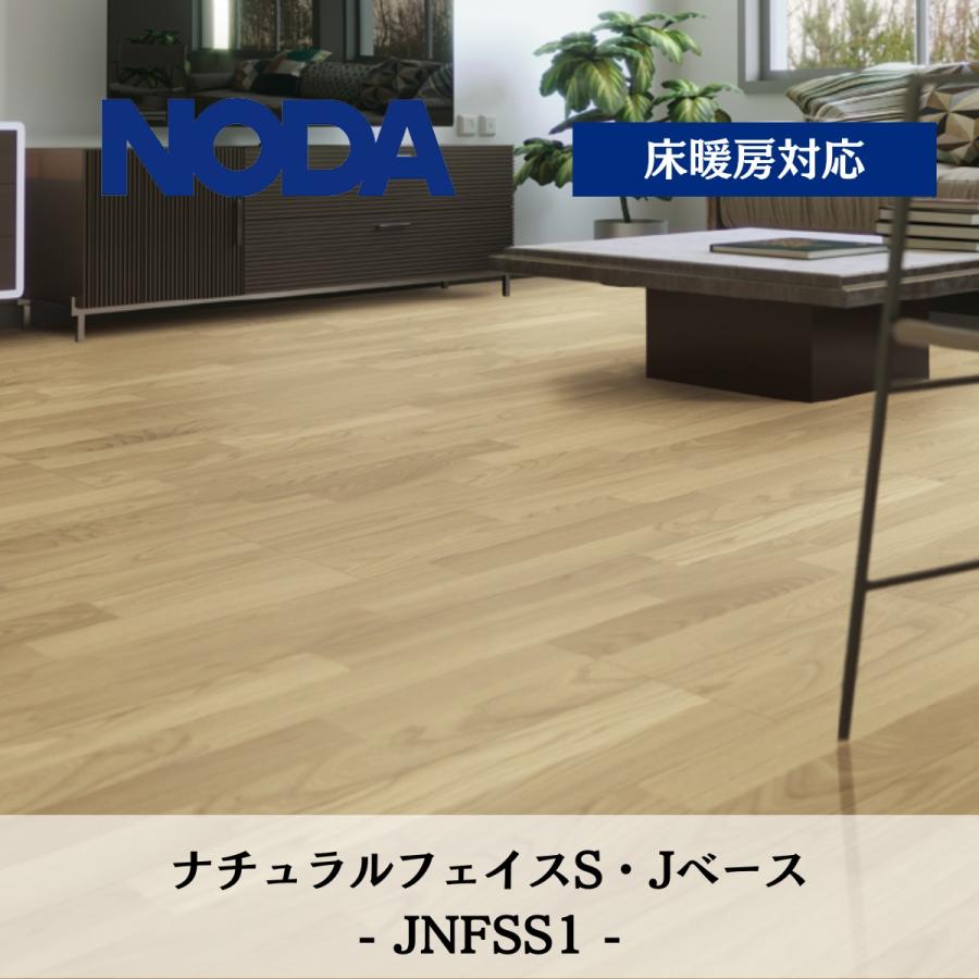 NODA（ノダ） 12mm ナチュラルフェイスS・Jベース JNFSS1 床材
