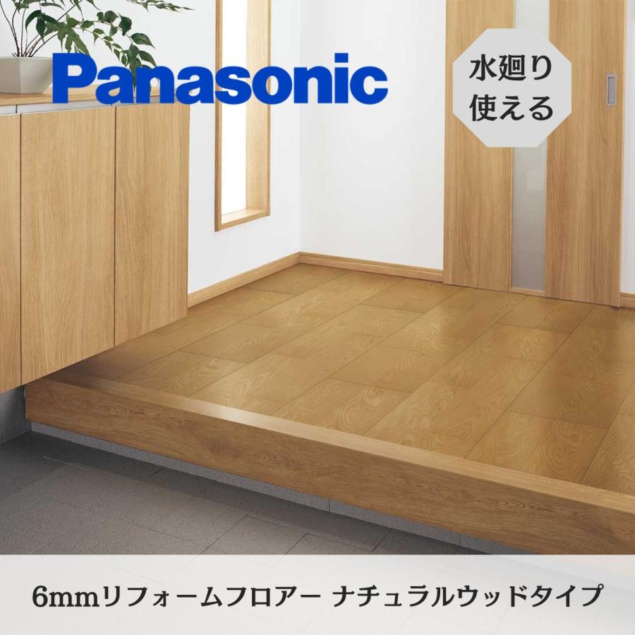 パナソニック床材 Panasonic（パナソニック） 床材 フロア フローリング リフォーム