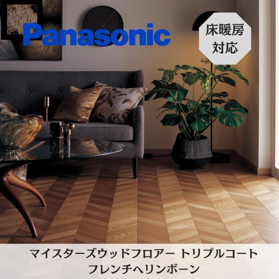 Panasonic パナソニック マイスターズウッドフロアー トリプル