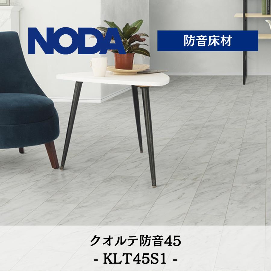 NODA（ノダ） ノダフローリング 11.5mm クオルテ防音45 マンション用