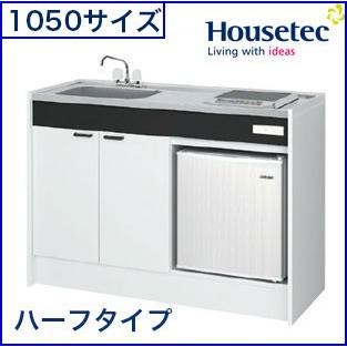 ハウステック ミニキッチンKM 1050サイズ ハーフタイプ 北海道 沖縄
