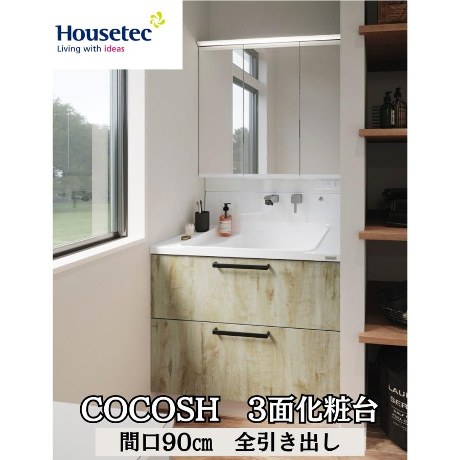 ハウステック 洗面化粧台 3面鏡 ココッシュ COCOSH 間口90cm 全 ハウステック 洗面化粧台 3面鏡 ココッシュ COCOSH 間口90cm 全