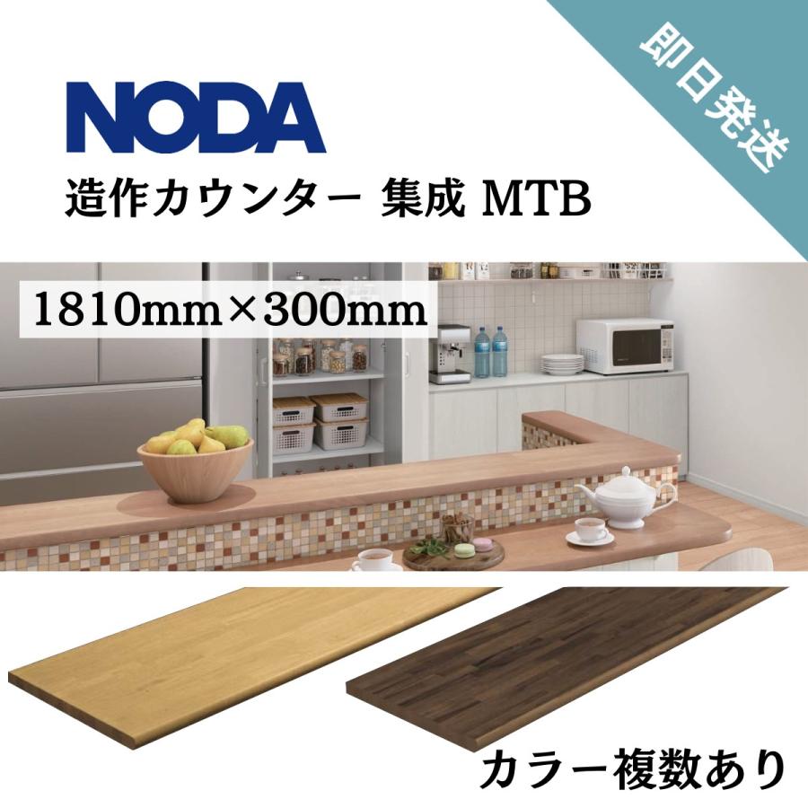 NODA（ノダ） カウンター 造作カウンター 集成材 キッチン ダイニン