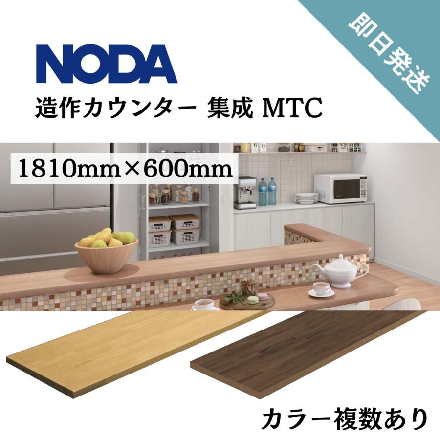 NODA（ノダ） カウンター 造作カウンター 集成材 キッチン ダイニン