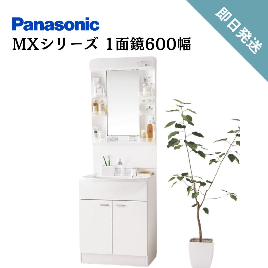 パナソニックエコソリューションズAWE　洗面化粧台　洗面ドレッシング　1面鏡600幅　LED　MXシリーズ　くもりシャット付き