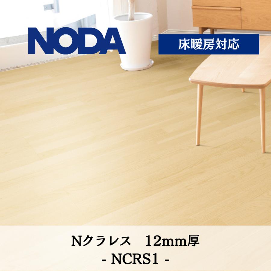 NODA（ノダ） 12mm Nクラレス （カナエル） NCRS1 送料無料 : DM建材