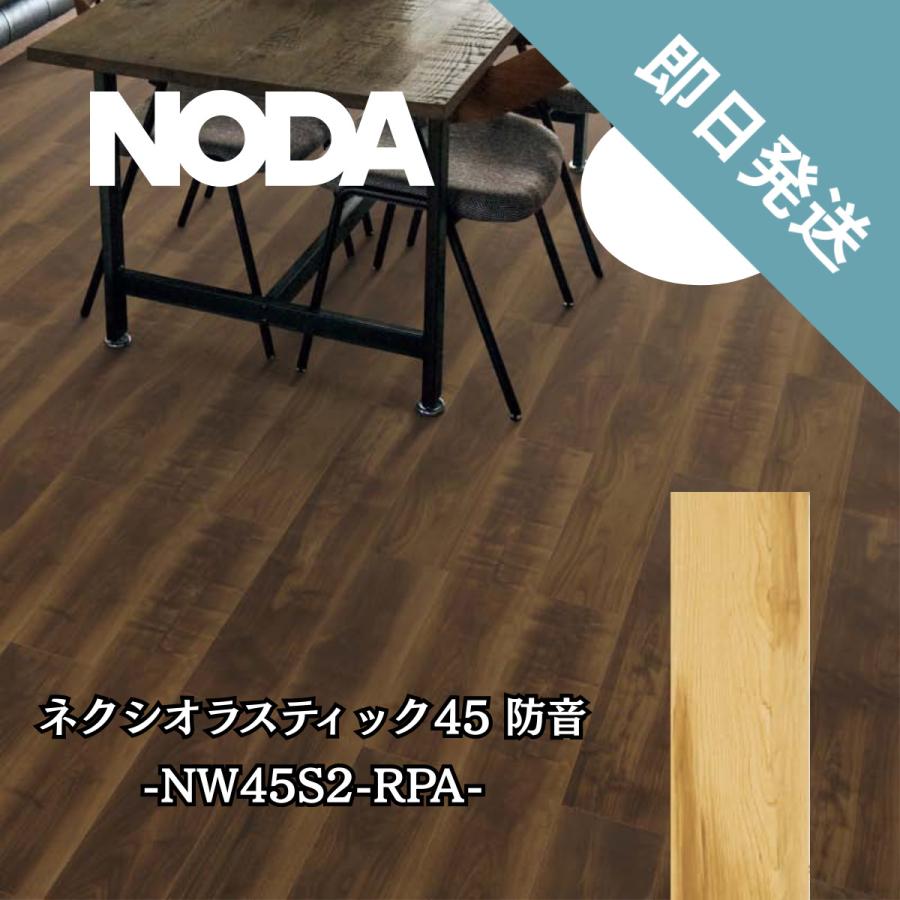 お取引決定　ノダ　ネクシオ　ラスティック45 防音 24枚入り×2箱 NODA（ノダ） NW45S2 RPA 防音フロア 防音 ネクシオ ラスティック45
