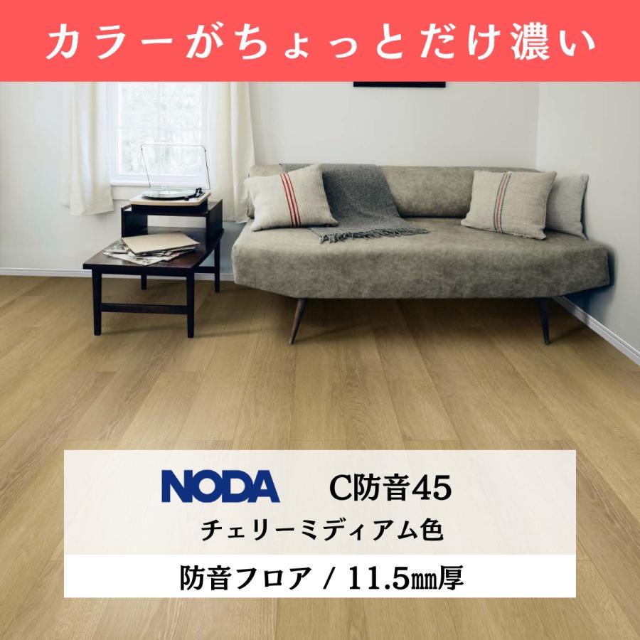 床材NODA カナエル C防音45 6箱セット