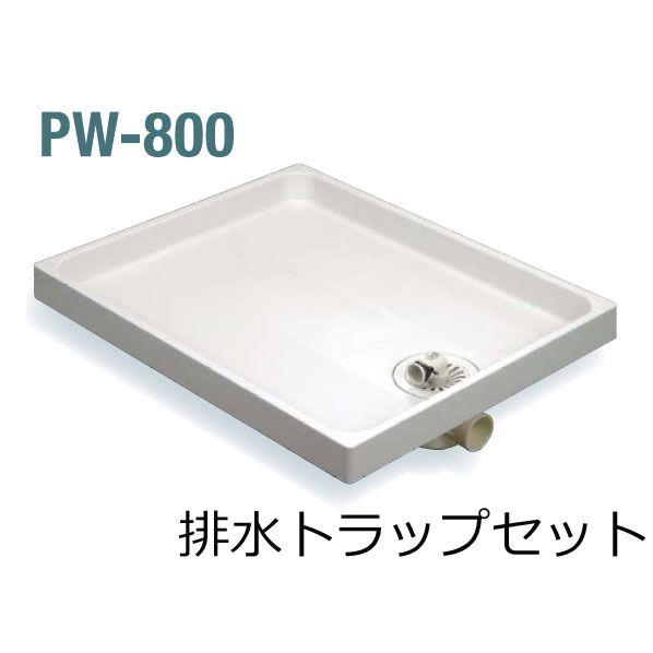 SPG 洗濯機防水パン 樹脂タイプ 排水トラップセット PW-800 離島は送料別となります 北海道 期間限定送料無料 新着 沖縄