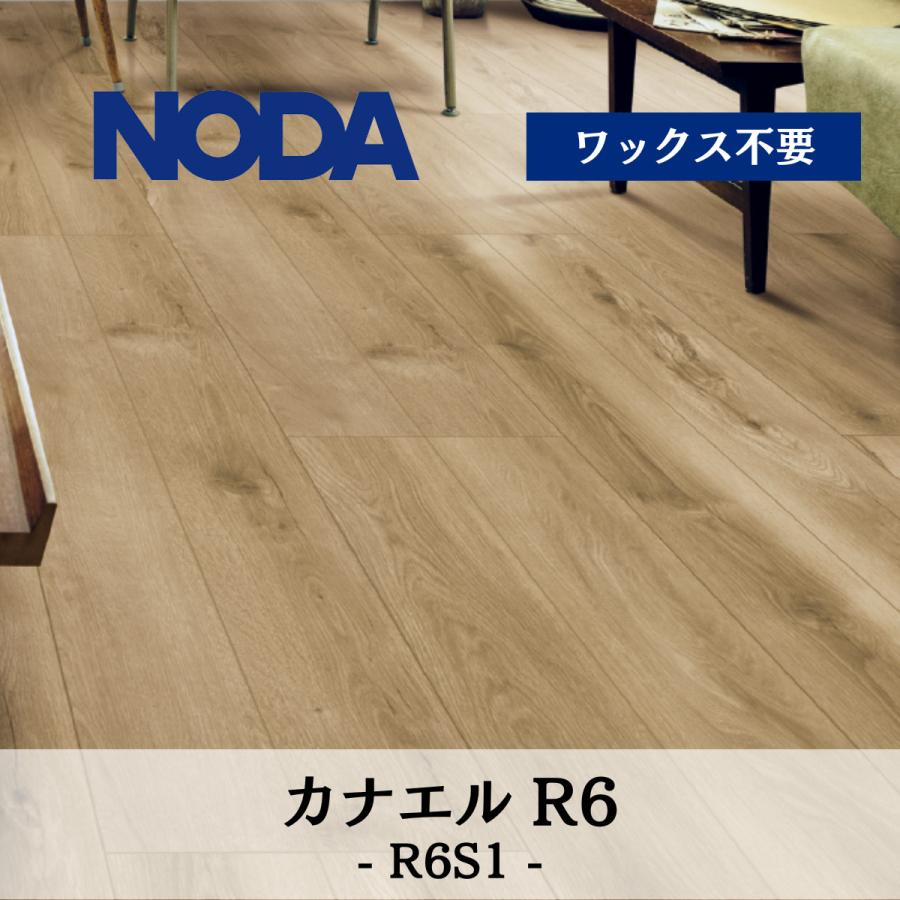NODA（ノダ） 6mm カナエル Rデザイン R6 R6S1 送料無料 : DM建材市場