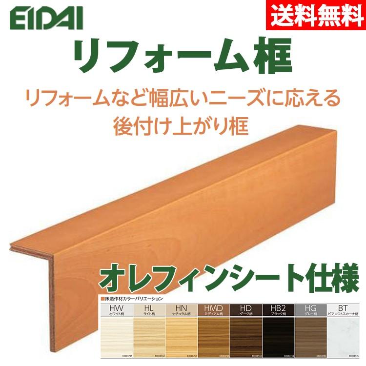 法人限定 リフォーム框 後付け上がり框 オレフィンシート仕様 永大産業 Reform Lk Orefinsheet Dm建材市場 通販 Yahoo ショッピング