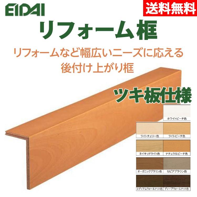 早い者勝ち！リフォーム用木材全部まとめてセット② リフォーム框(竹茶・化粧貼り/2面) 3mm面 サイズ：厚165巾90長2950(mm