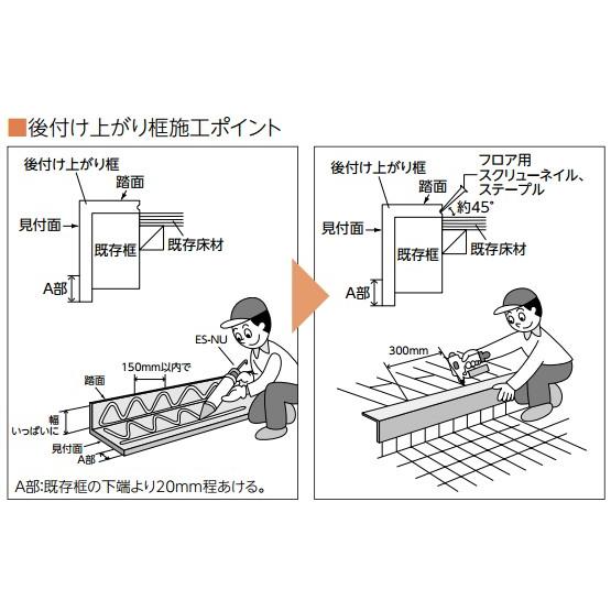 法人限定 リフォーム框 後付け上がり框 ツキ板仕様 永大産業｜dmkenzaiichiba｜05