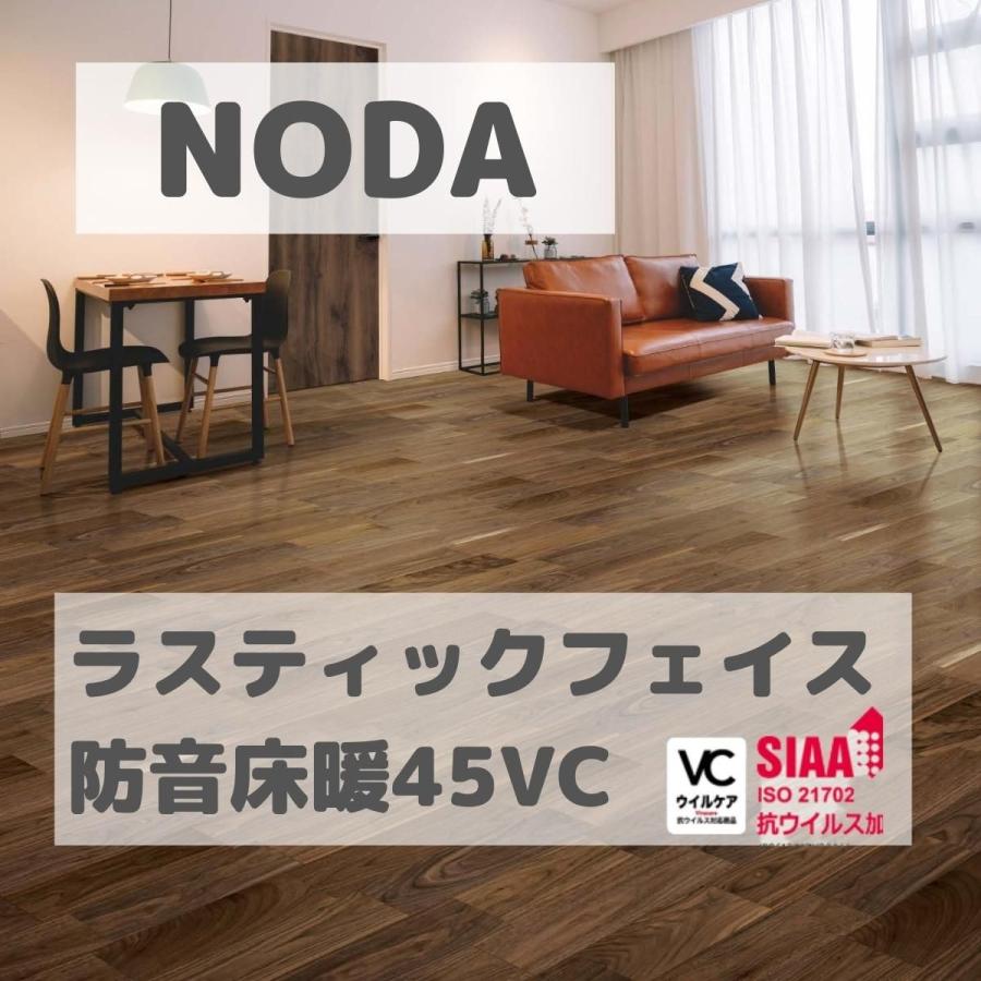 NODA ノダ 13mm ラスティック フェイス防音床暖45 VC RF45YDS1V 送料