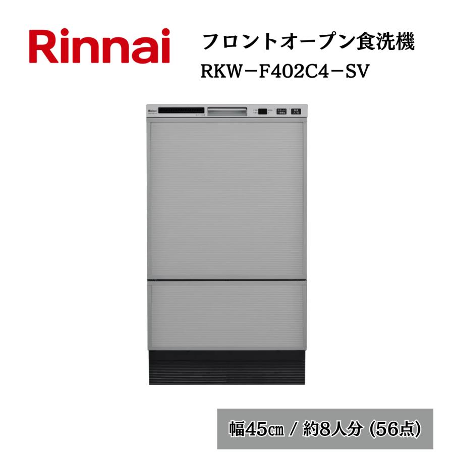 リンナイ（Rinnai） 食洗器 フロントオープン 食器洗い乾燥機 RKW