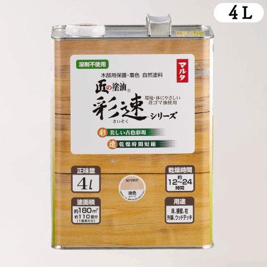 匠の塗油 彩速（さいそく） 濡色（ぬれいろ） 4L 1ケース（4缶入り 
