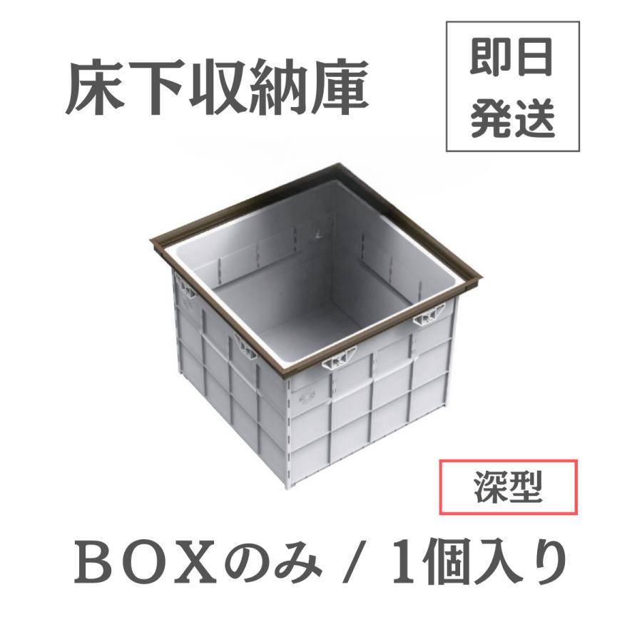 サヌキ 床下収納庫 BOX 箱 BOXのみ 箱のみ 深型 ふたなし 600角タイプ
