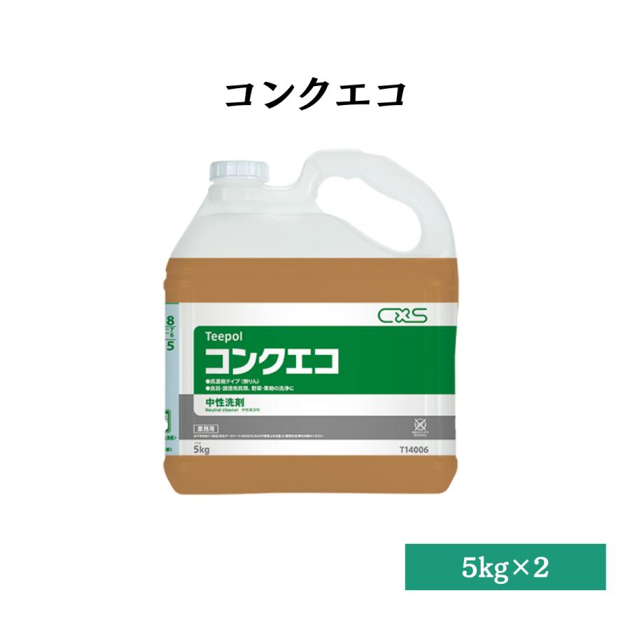 コンクエコ 高濃縮中性洗剤 5kg×2本 シーバイエス T14006 送料無料｜dmkenzaiichiba