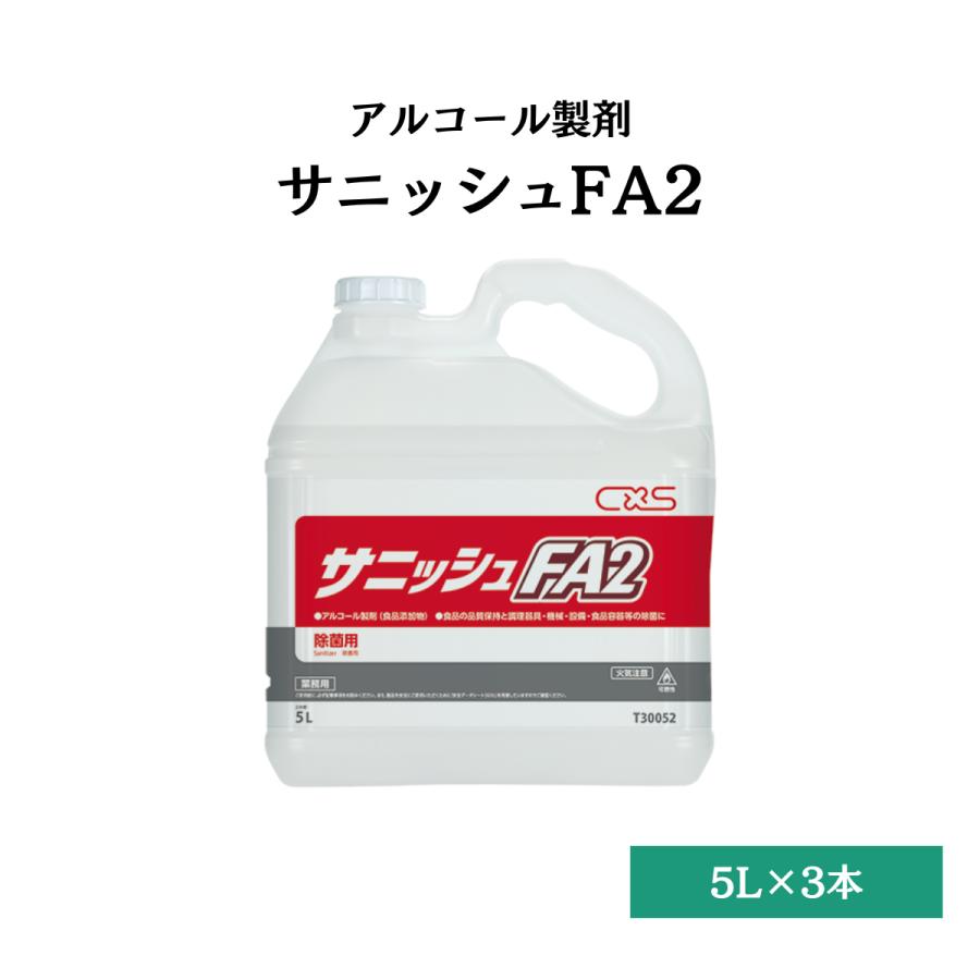 サニッシュFA2 除菌 除ウイルスアルコール 食品添加物 5L x 3