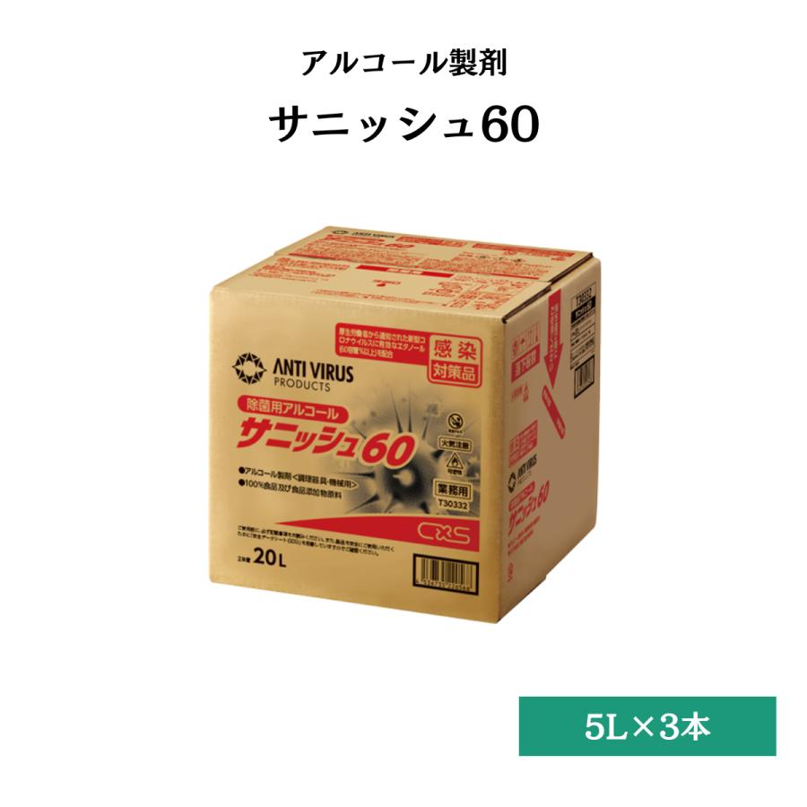 サニッシュ60 除菌 除ウイルスアルコール 大容量 業務用 アルコール 