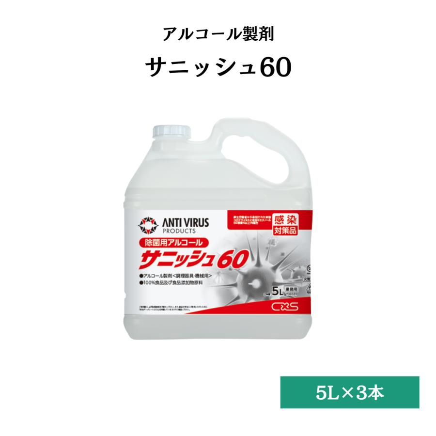 ◆発送もできます！◆業務用食品添加物　サニッシュ　５Ｌ×３本　衛生管理　食器・調理器具 シーバイエス サニッシュ 5L 3本セット(送料無料) : サティウェル
