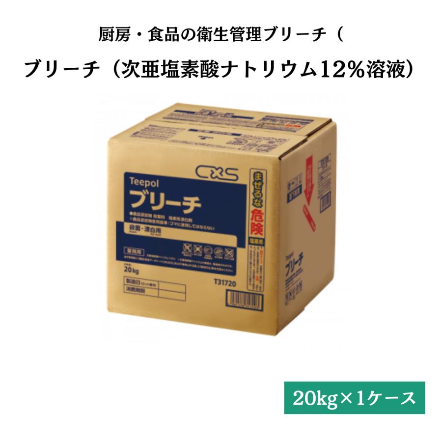 ブリーチ 食品添加物 殺菌料 20kg シーバイエス T31720 送料無料 : DM