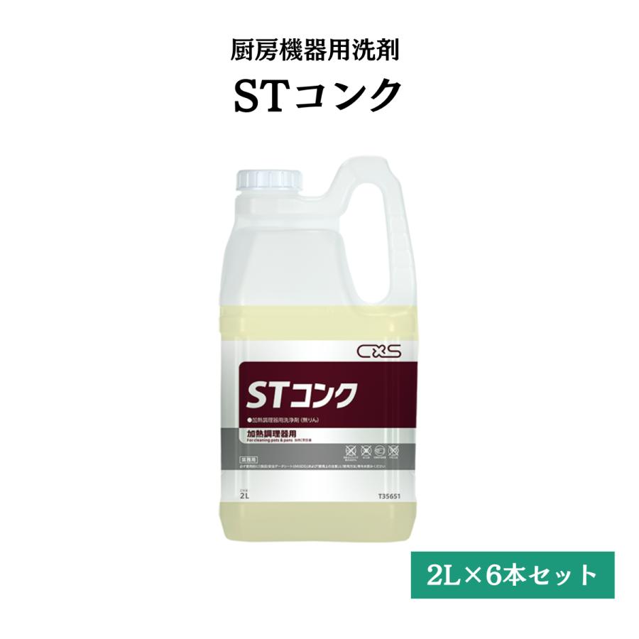 STコンク 加熱調理器用洗浄剤 2L×6本 シーバイエス T35651 送料無料