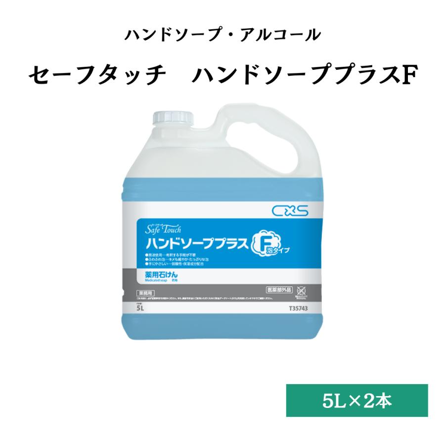 セーフタッチ ハンドソーププラスF 消毒手洗い石けん 5L×2本