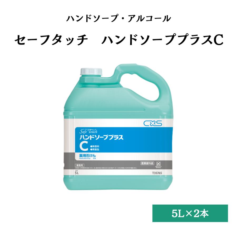 セーフタッチ ハンドソーププラスC 消毒手洗い石けん 5L×2本