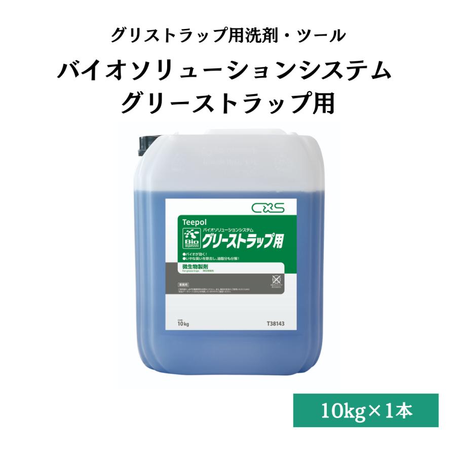 お買い得！耐塩グリース 10本セット バイオソリューションシステム グリーストラップ用 10kg シーバイエス