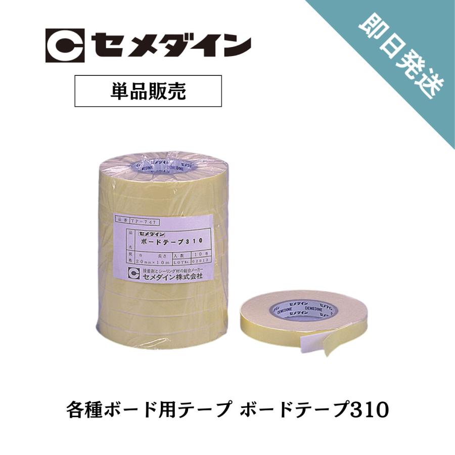 セメダイン ボードテープ TP-747 20mm×10m 1巻 建築ボード キッチン