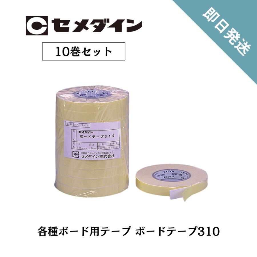 セメダイン ボードテープ TP-747 20mm×10m 10巻 建築ボード キッチン