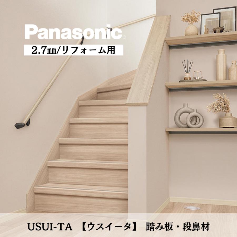 Panasonic（パナソニック） ウスイータ 階段 リフォーム 踏み板 段鼻材